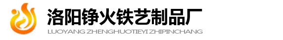 洛陽錚火鐵藝制品廠-主要從事洛陽鐵藝、鋁藝、鋅鋼護欄